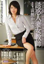 誘惑人妻女教師 音無かおり