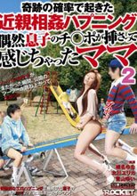 奇跡の確率で起きた近親相姦ハプニング 偶然息子のチ○ポが挿さって感じちゃったママ 2