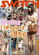 帰ってきた!! ハメちゃうのは誰だリターンズ6
