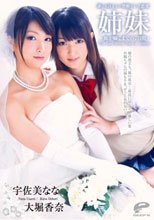 誰にも言えない禁断のレズ恋愛 姉妹 ～姉が嫁ぐまでの7日間～ 宇佐美なな 大堀香奈.