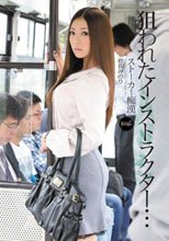 狙われたインストラクター…ストーカー痴漢 初音みのり