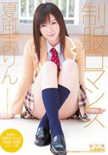 制服ロマンス 夏風まりん