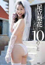 足立梨花としたい10のこと