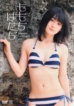 嗣永桃子 ももち　はたち