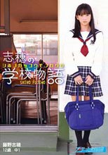 藤野志穂 志穂の学校物語