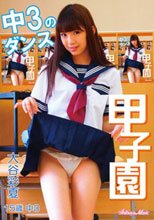 大谷彩夏　15歳　中3のダンス甲子園