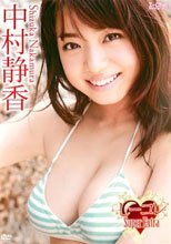 中村静香 しーコレ~Super Extra
