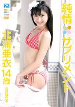 純情サプリメント 北浦亜衣