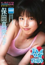 ハイサイ真愛!!　保田真愛