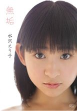 無垢　水沢えり子