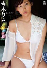 吉木りさ 大好きな君へ