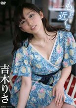 吉木りさ もっと近くに