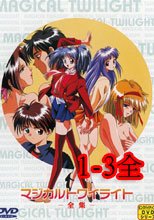 マジカルトワイライト 1-3全