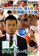 直人ザ・スーパーベスト