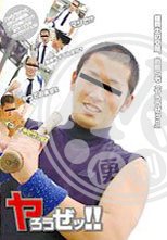 ヤろうぜッ!!