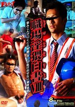 職場淫猥白書8