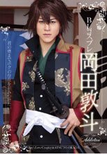 BLｺｽﾌﾟﾚ 岡田敦斗