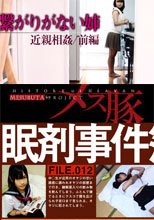【1/2】血の繋がりがない姉/近親相姦+眠剤事件簿FILE012