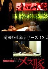 同僚のOLに騙姦+岡田の性癖シリーズ13人目