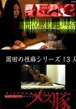 同僚のOLに騙姦+岡田の性癖シリーズ13人目