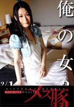 俺の女３