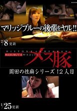 マリッジブルーの後輩をヤル！！+ 岡田の性癖シリーズ12人目