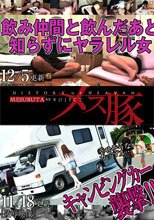 飲み仲間と飲んだあと何も知らずにヤラレル女 + キャンピングカー襲撃！！真野琴美