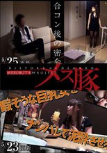 合コン後の密会 + 暇そうな巨乳女をナンパして泥酔させろ