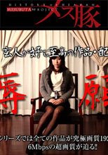 【1/2】陵辱願望～刺激のない日々～