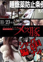 睡眠剤防止条例　弐人目 + ショップ店員騙しナンパ