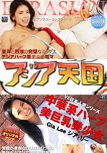 アジア　ユーラシアシリーズvol.05　ロリでかわいいハーフ娘エイプリルが顔に似合わない極太バイブでイキまくり / エイプリル + アジア天国オリジナル、笑顔が素敵な美巨乳中華系ハーフアジア美女ジアが日本人と本気ハメ / ジア・リー