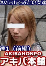 AVに出てみたい女達1（前編）