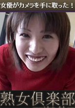 女優がカメラを手に取った！