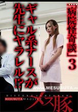 病院怪奇談～ギャル系ナースが先生にヤラレル！？～