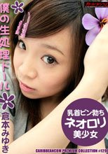 倉本みゆき 僕の性処理ドール