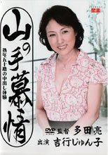 山の手慕情 熟年五十路の中出し体験　吉行じゅん子52歳