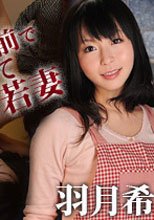 夫の目の前で犯されてしまった若妻 羽月希