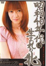 昭和40年代生まれの牝5 真田ゆかり
