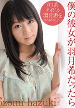 羽月希 僕の彼女が羽月希だったら