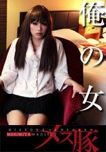 俺の女５