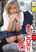 チャスティ・リン 金髪女子校生と日本男児が生ハメFUCK! 6
