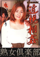 近親相姦【母は息子の性奴隷】 田口ゆかり