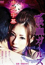 吸血鬼女孩 吸血ガールズ