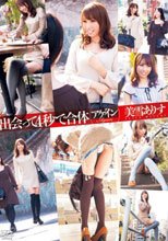 出会って４秒で合体アゲイン 美雪ありす