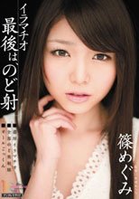イラマチオ 最後は、のど射 篠めぐみ.