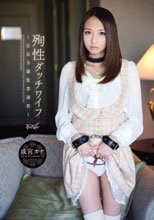 殉性ダッチワイフ～社長令嬢監禁調教～ 成宮カナ_