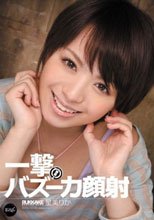 瞬殺！一撃バズーカ顔射 星美りか_