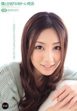僕とかおりの甘～い性活 前田かおり