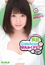 美肌COMACHI 田丸みく デビュー