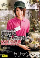 捕まった素人さんはあの有名ラーメン屋店員さん。 ゆうきさん21歳 東京都東池袋店勤務_